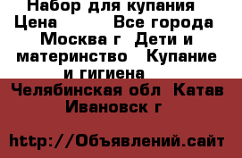 Набор для купания › Цена ­ 600 - Все города, Москва г. Дети и материнство » Купание и гигиена   . Челябинская обл.,Катав-Ивановск г.